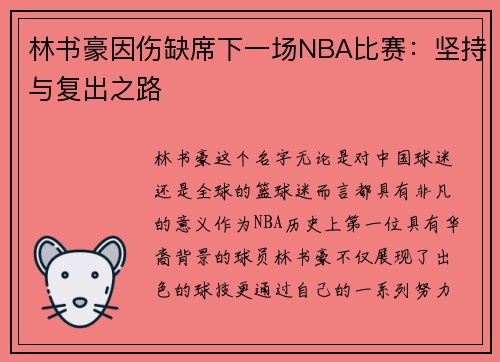 林书豪因伤缺席下一场NBA比赛：坚持与复出之路