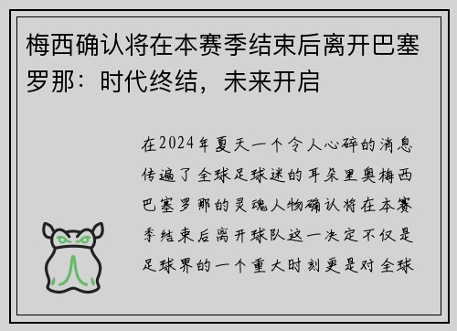 梅西确认将在本赛季结束后离开巴塞罗那：时代终结，未来开启
