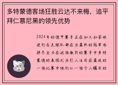 多特蒙德客场狂胜云达不来梅，追平拜仁慕尼黑的领先优势