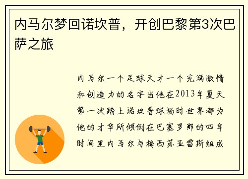 内马尔梦回诺坎普，开创巴黎第3次巴萨之旅