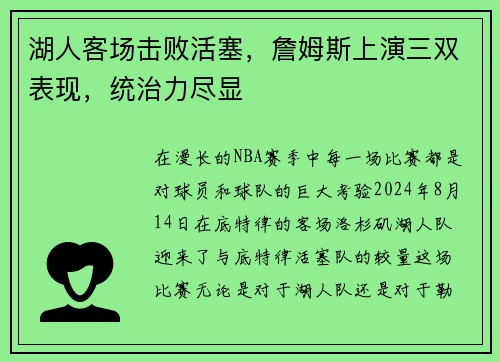 湖人客场击败活塞，詹姆斯上演三双表现，统治力尽显