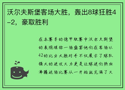 沃尔夫斯堡客场大胜，轰出8球狂胜4-2，豪取胜利