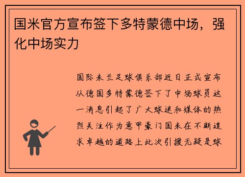 国米官方宣布签下多特蒙德中场，强化中场实力