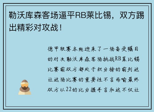 勒沃库森客场逼平RB莱比锡，双方踢出精彩对攻战！