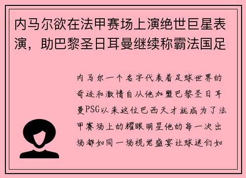 内马尔欲在法甲赛场上演绝世巨星表演，助巴黎圣日耳曼继续称霸法国足坛
