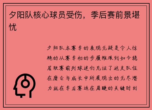 夕阳队核心球员受伤，季后赛前景堪忧