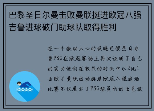 巴黎圣日尔曼击败曼联挺进欧冠八强吉鲁进球破门助球队取得胜利
