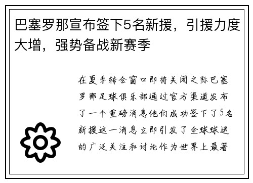 巴塞罗那宣布签下5名新援，引援力度大增，强势备战新赛季