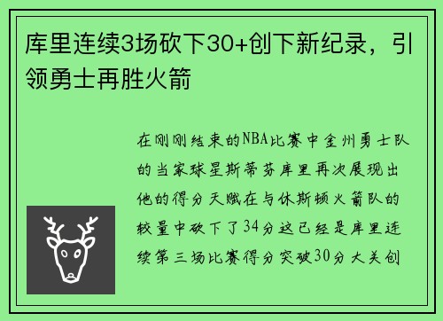 库里连续3场砍下30+创下新纪录，引领勇士再胜火箭