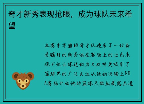 奇才新秀表现抢眼，成为球队未来希望