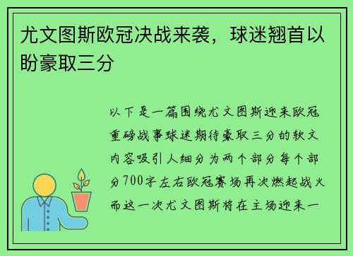 尤文图斯欧冠决战来袭，球迷翘首以盼豪取三分