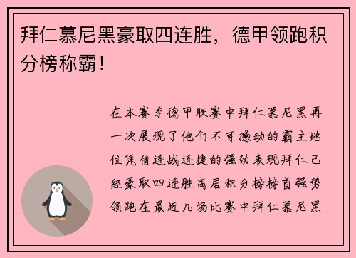 拜仁慕尼黑豪取四连胜，德甲领跑积分榜称霸！