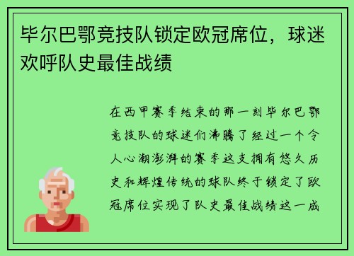 毕尔巴鄂竞技队锁定欧冠席位，球迷欢呼队史最佳战绩