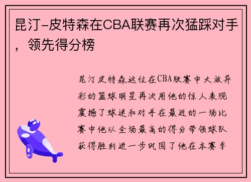 昆汀-皮特森在CBA联赛再次猛踩对手，领先得分榜