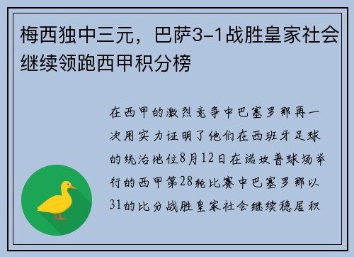 梅西独中三元，巴萨3-1战胜皇家社会继续领跑西甲积分榜