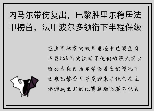 内马尔带伤复出，巴黎胜里尔稳居法甲榜首，法甲波尔多领衔下半程保级大战