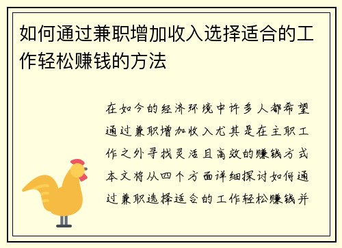 如何通过兼职增加收入选择适合的工作轻松赚钱的方法