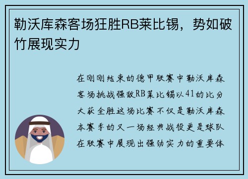 勒沃库森客场狂胜RB莱比锡，势如破竹展现实力