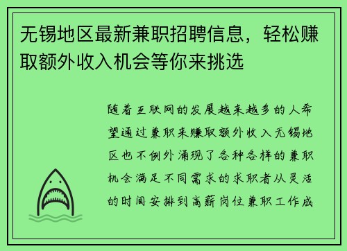 无锡地区最新兼职招聘信息，轻松赚取额外收入机会等你来挑选