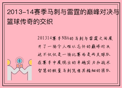 2013-14赛季马刺与雷霆的巅峰对决与篮球传奇的交织