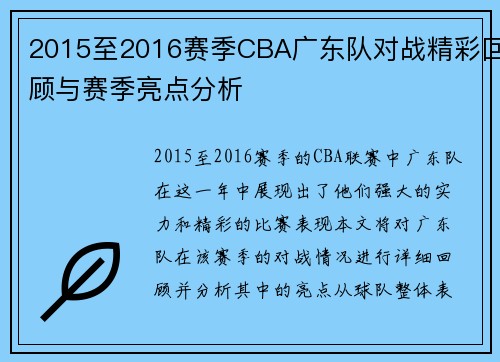 2015至2016赛季CBA广东队对战精彩回顾与赛季亮点分析