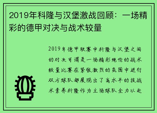 2019年科隆与汉堡激战回顾：一场精彩的德甲对决与战术较量