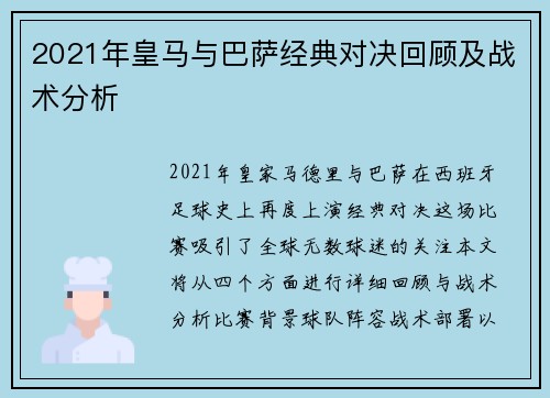 2021年皇马与巴萨经典对决回顾及战术分析