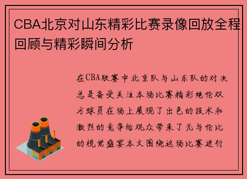 CBA北京对山东精彩比赛录像回放全程回顾与精彩瞬间分析