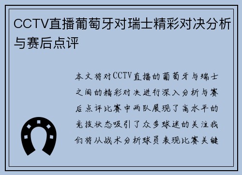 CCTV直播葡萄牙对瑞士精彩对决分析与赛后点评