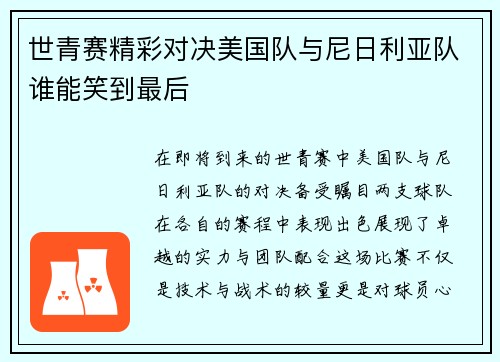 世青赛精彩对决美国队与尼日利亚队谁能笑到最后