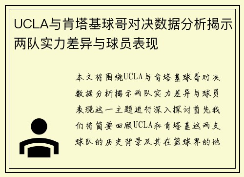 UCLA与肯塔基球哥对决数据分析揭示两队实力差异与球员表现