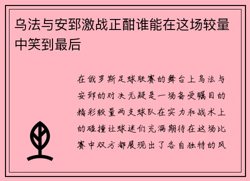乌法与安郅激战正酣谁能在这场较量中笑到最后