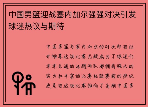 中国男篮迎战塞内加尔强强对决引发球迷热议与期待