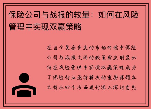 保险公司与战报的较量：如何在风险管理中实现双赢策略