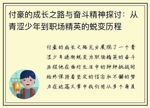 付豪的成长之路与奋斗精神探讨：从青涩少年到职场精英的蜕变历程
