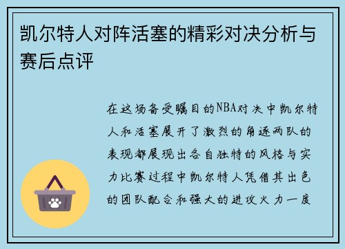 凯尔特人对阵活塞的精彩对决分析与赛后点评