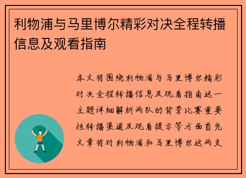 利物浦与马里博尔精彩对决全程转播信息及观看指南
