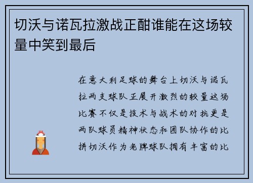 切沃与诺瓦拉激战正酣谁能在这场较量中笑到最后