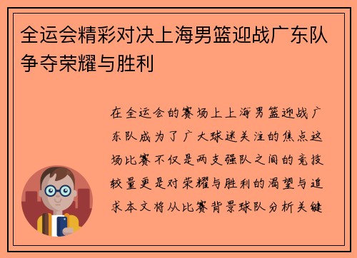 全运会精彩对决上海男篮迎战广东队争夺荣耀与胜利