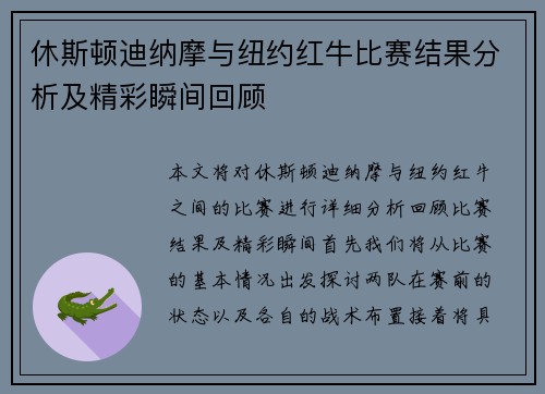 休斯顿迪纳摩与纽约红牛比赛结果分析及精彩瞬间回顾