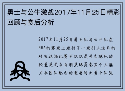 勇士与公牛激战2017年11月25日精彩回顾与赛后分析