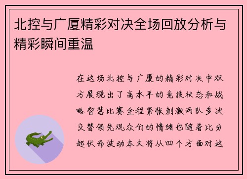 北控与广厦精彩对决全场回放分析与精彩瞬间重温