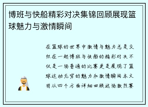 博班与快船精彩对决集锦回顾展现篮球魅力与激情瞬间