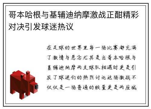 哥本哈根与基辅迪纳摩激战正酣精彩对决引发球迷热议