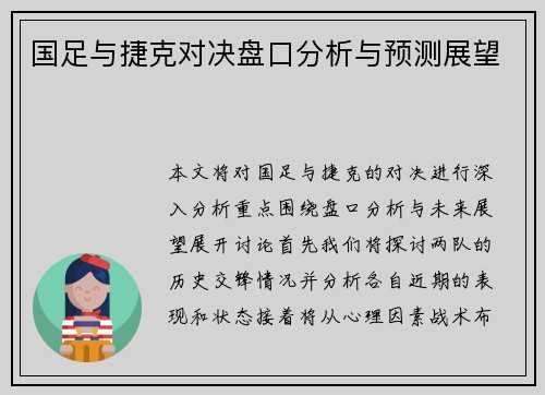 国足与捷克对决盘口分析与预测展望