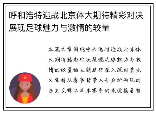 呼和浩特迎战北京体大期待精彩对决展现足球魅力与激情的较量