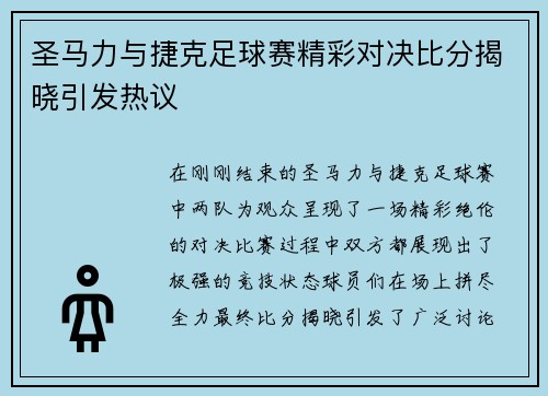 圣马力与捷克足球赛精彩对决比分揭晓引发热议