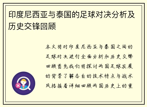 印度尼西亚与泰国的足球对决分析及历史交锋回顾