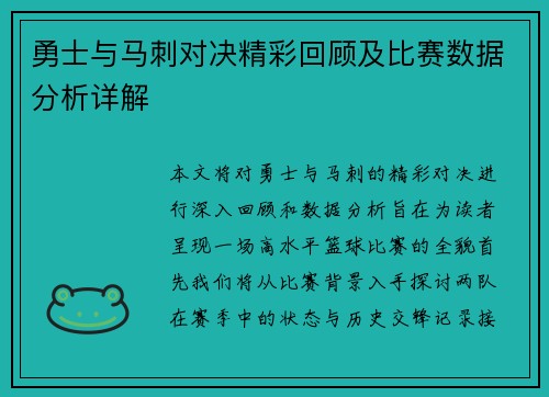勇士与马刺对决精彩回顾及比赛数据分析详解