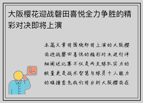 大阪樱花迎战磬田喜悦全力争胜的精彩对决即将上演